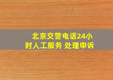 北京交警电话24小时人工服务 处理申诉